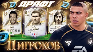11 ИГРОКОВ ЛЕГЕНД В ДРАФТЕ FC 27