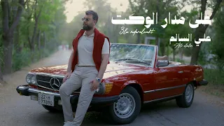                                          علي السالم   على مدار الوقت دندنها