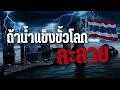 Download Lagu น้ำแข็งขั้วโลกละลาย ไทยกระทบได้อย่างไร