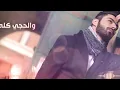 عمار مجبل - وعدني - Ammar Mjbeel - Wadny - Abduallah Alhammem