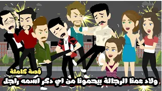 ولاد عمنا الرجاله بيحمونا من اى حد دكر اسمه راجل قصة كاملة 