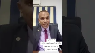 الحلقة الثانية من قانون ١٦٤ لسنة ٢٠٢٥ ومدى دستورية هذا القانون  دندنها