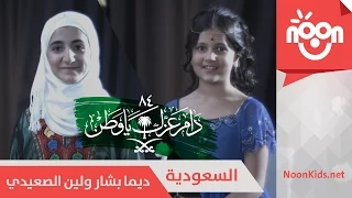 ديمة بشار ولين الصعيدي السعودية Dima Bashar Leen AlSaedie AlSaudia 