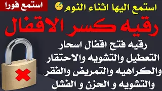 استمع اثناء النوم رقية فتح اقفال سحر التعطيل التشوية الاحتقار المرض الفقر التشوية الحزن الفشل 