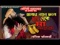 Download Lagu শ্যামা সঙ্গীত!! আমার নয়ন জলে ধুয়ে দেবো !! Amar Nayan Jole Dhuye Debo !! কৌশিকঅধিকারী