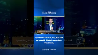 سعد غنيم يفتح ملف العدادات الكودية     كيف ي حسب استهلاك الكهرباء بعد زيادة الأسعار    دندنها
