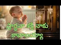 ప్రార్థనాశక్తినాకుకావాలయ్యా,TeluguChristianSong,Elijah,Peter\u0026Jeremiah|Worshipsong #prayer song#jesus