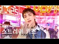 Download Lagu [단독샷캠4K] 스트레이 키즈 'CEREMONY' 단독샷 별도녹화│Stray Kids ONE TAKE STAGE│@SBS Inkigayo 250824