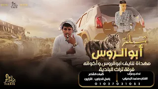 جديد مرحب يالذيابة شيلة عيال عتيق أبوالروس محمد البصيلي 2022 