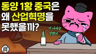 동양 1황 중국은 왜 산업혁명을 못했을까?｜중국이 유럽한테 탈탈 털린 이유