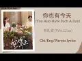 Download Lagu 你也有今天 (You Also Have Such A Day) - 韦礼安 (Wei Li’an)《你也有今天 My Boss》Chi/Eng/Pinyin lyrics