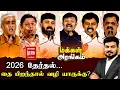 Lagu Makkal Arangam : 2026 தேர்தல்... தை பிறந்தால் வழி யாருக்கு? | Election 2026 | DMK | ADMK | TVK | NTK