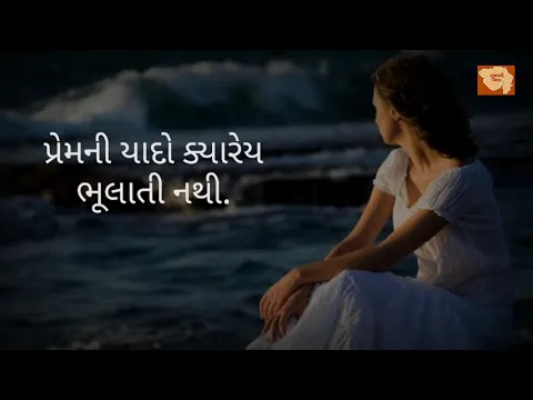 Download MP3 પ્રેમની યાદો ભૂલાતી નથી | પ્રેમ શાયરી | love shayri | gujarati shayari