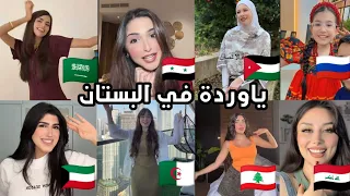 ياوردة في البستان اغاني مطلوبة   ترند التيكتوك  دندنها