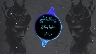 يتخلى عليا بلاش ريمكس عراقي طرب ردح 2024 