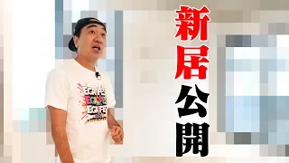 新居を借りました