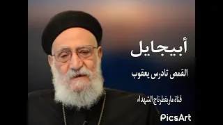 أبيجايل القمص تادرس يعقوب 