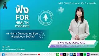 ความเครียดมีอาการทางร่างกายและจิตใจอย่างไรบ้าง  และเราควรสังเกตสัญญาณเหล่านี้อย่างไร