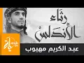 Download Lagu رثاء الأندلس | عبدالكريم مهيوب | لكل شئ إذا ما تم نقصان | لأبي البقاء الرندي