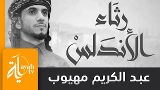 رثاء الأندلس عبدالكريم مهيوب لكل شئ إذا ما تم نقصان لأبي البقاء الرندي 