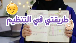 هذا النظام ساعدني أكون منظمة طوال رحلة الجامعة