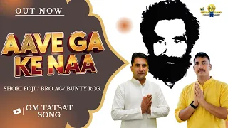 aave ga ke naa new haryanvi song om tatsat om guru ji best song guru ji aawe ga ke naa