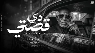 دي قصتي                                       دندنها