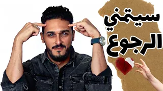كده هتخليه يتمنى أنه يرجعلك تانى 