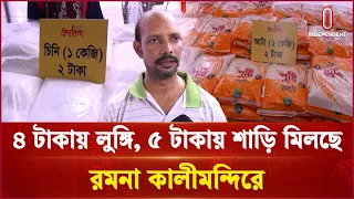 ৪ টাকায় লুঙ্গি, ৫ টাকায় শাড়ি মিলছে রমনা কালীমন্দিরে | Ramna kali Temple | Independent TV