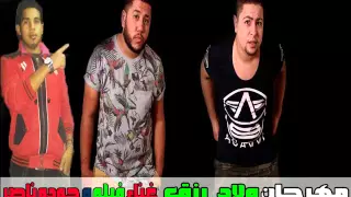 مهرجان  اسود الارض  غناء فيلو و حوده ناصر توزيع العالمى حمادة الرايق دندنها