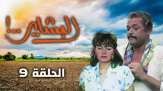 مسلسل البشاير Al Bashair الحلقة 9 كاملة HD محمود عبد العزيز مديحة كامل 