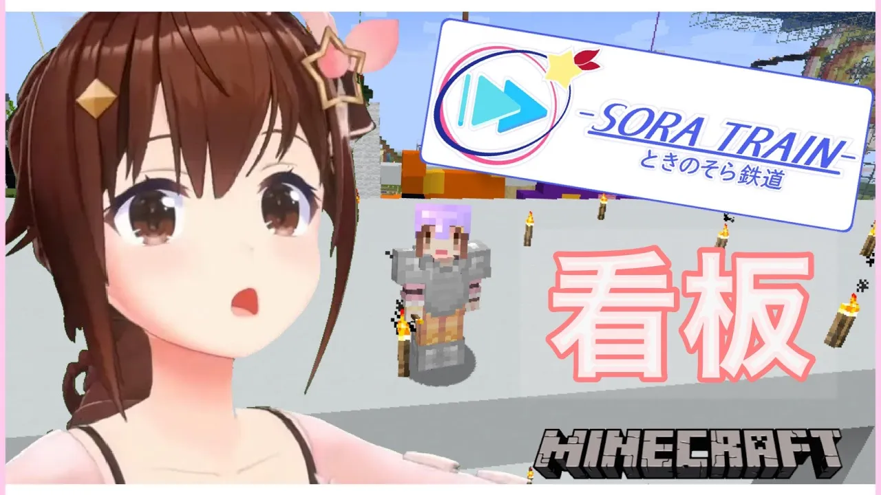 【Minecraft】そらトレイン看板作りの巻【#ときのそら生放送】