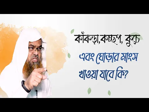 প্রশ্ন : কাঁকড়া,কচ্ছপ, কুচে এবং ঘোড়ার মাংস খাওয়া যাবে কি?(Crab)(Turtle)(Horse)(Meat)