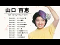 Download Lagu Yamaguchi Momoe (山口 百恵)  Top 10 Songs