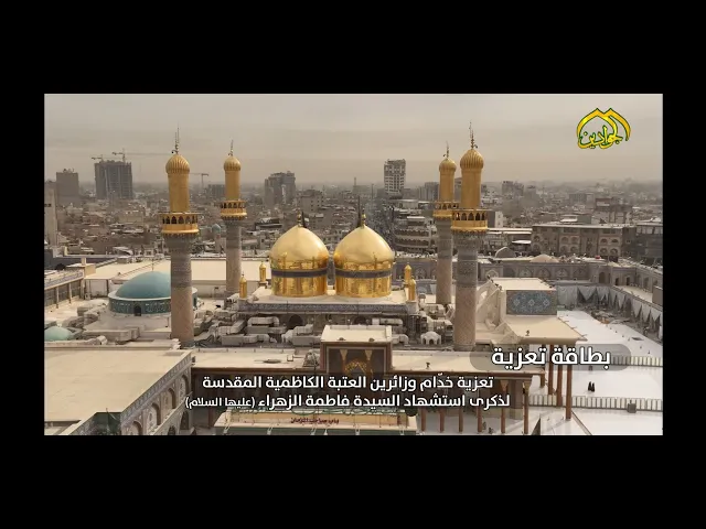 بطاقة تعزية ... تعزية خدام وزائرين الإمامين الجوادين (ع) لـذكرى استشهـــاد السيدة فاطمة الزهراء (ع)