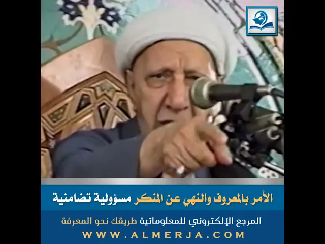 ⁣الأمر بالمعروف والنهي عن المنكر مسؤولية تضامنية