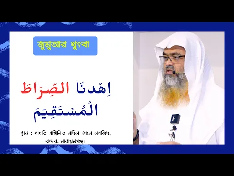 জুমুআর খুৎবা বিষয় : اِهۡدِ نَا الصِّرَاطَ الۡمُسۡتَقِیۡمَ