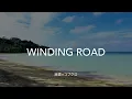 【歌詞付き】WINDING ROAD - 絢香×コブクロ