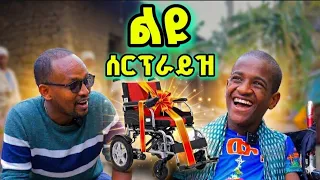 ሰርፕራይዝ