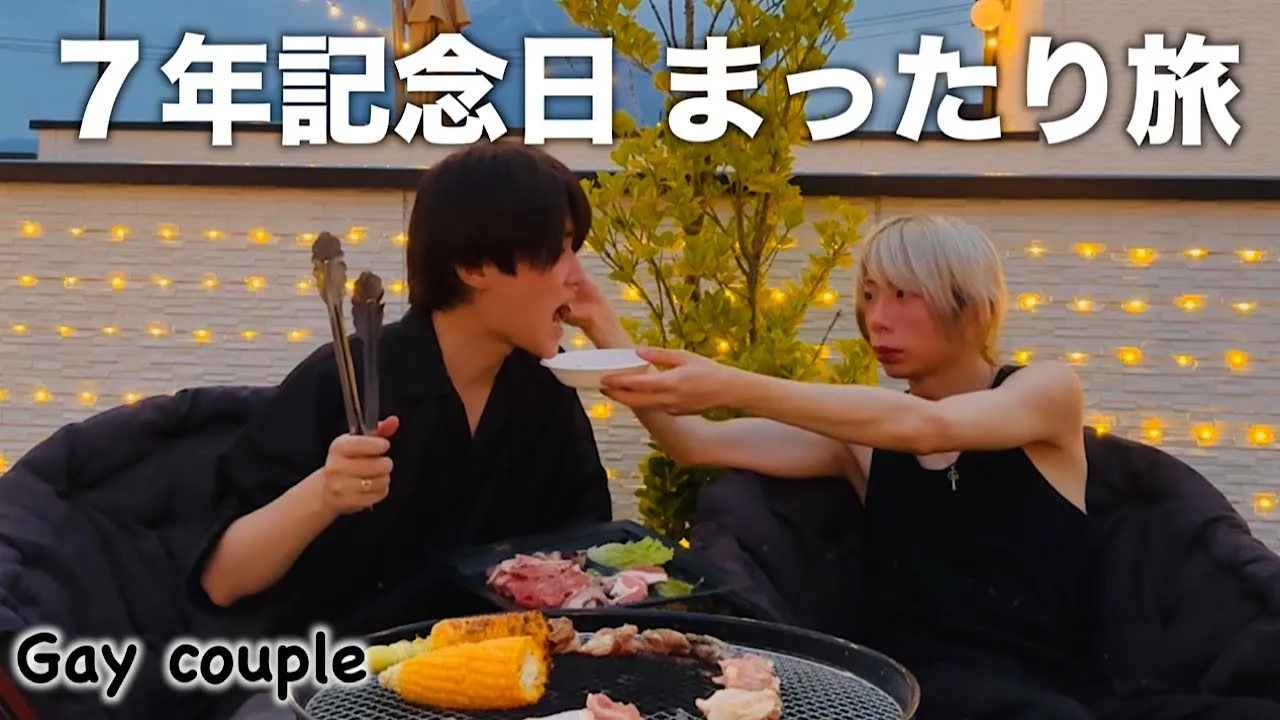 【７年記念日】穏やかな時間を楽しむ大人旅行〈Japanese gay couple〉