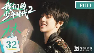 【我们的少年时代2】第32集 | Boy Hood 2 EP32 | 少年热烈追梦，青春永不散场！| ENG SUB