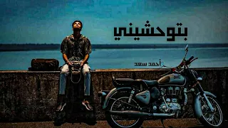بتوحشيني احمد سعد حالات واتس اب   اغنية توصف كل الشوق اللي جواك لحبيبك اللي سابك    دندنها