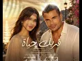 قربك حياة ❤️ | Nancy Ajram x Amr Diab Vibes | أجمل دويتو حب عربي 2026