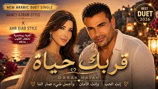 قربك حياة                                     أجمل دويتو حب عربي      دندنها