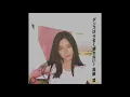 ダンスはうまく踊れない  高樹澪 昭和57(1982)年