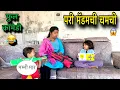 Lagu परी मॅडमची चमची 😱|| फुल कॉमेडी 😂|| #pari #funny 