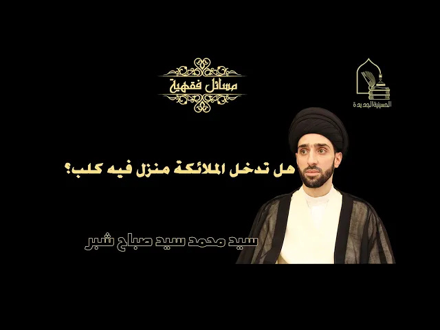 ⁣سيد محمد شبر/ هل تدخل الملائكة منزل فيه كلب؟