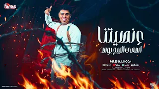 ع نصيتنا اسمي البيج بوص   دعواتك يما أبنك مخنوق   فارس حموده   توزيع موحه برودكشن   مهرجانات      دندنها