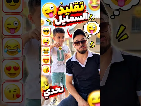 قلد كل السمايل 🌝🌚 معقول ماغلط 😳💥