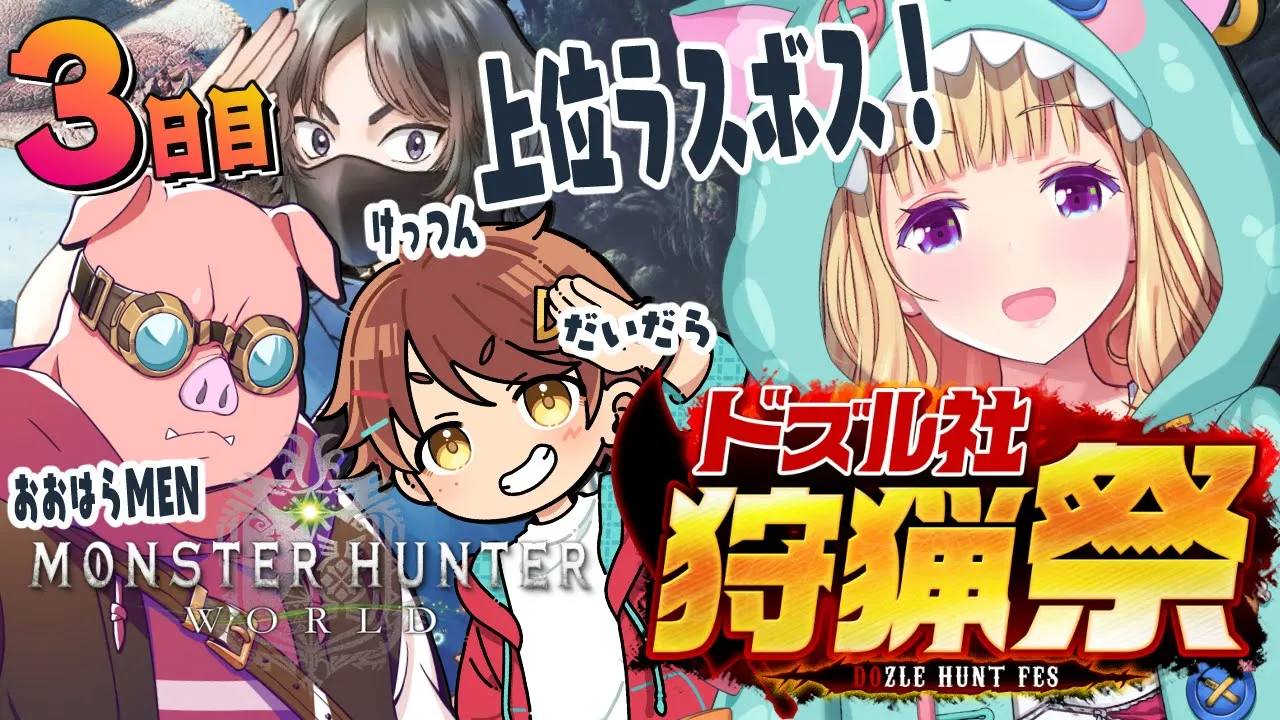 【モンハンワールド】ゼノジーヴァ！ おおはらMENチーム #ドズル社狩猟祭 Part3【ホロライブ/アキ・ローゼンタール】